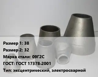 Переход стальной 38х32 Марка: 09Г2С ГОСТ: ГОСТ 17378-2001 эксцентрический, электросварной